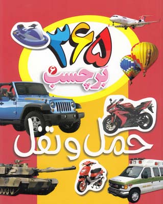 365 بر چسب 6 حمل و نقل