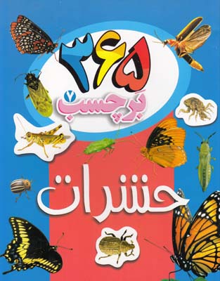 365 بر چسب 7 حشرات 