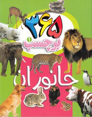 365 بر چسب 1 جانوران 