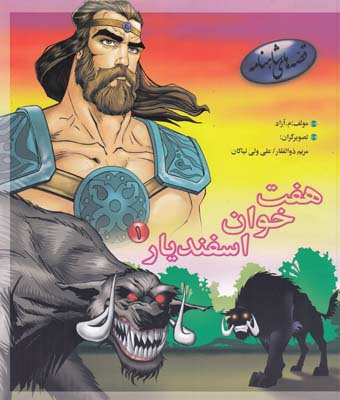هفت خوان اسفنديار 1( آزاد ) 