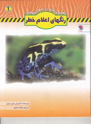 تهاجم و دفاع در جهان حيوانات  1(رنگهاي اعلام خطر ) جينپريور (مهاجر )