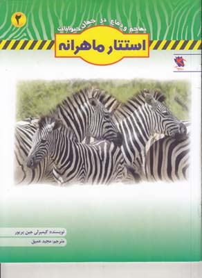 تهاجم و دفاع در جهان حيوانات 2 (استتار ماهرانه ) جين پريور 