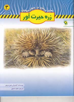  تهاجم و دفاع در جهان حيوانات 3 زره حيرت آور  (جين پريور ) مهاجر