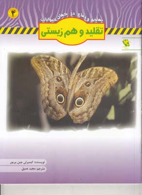 تهاجم و دفاع در جهان حيوانات 4 تقليد و هم زيستي (جين پريور ) مهاجر