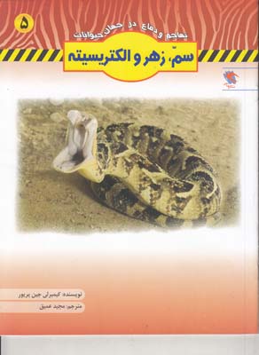 تهاجم و دفاع در جهان حيوانات 5 سم "زهر و الكتريسيته (جين پريور ) مهاجر 