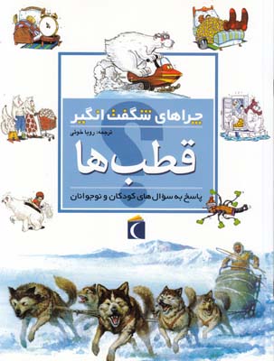 چراهاي شگفت انگيز قطب ها (خوئي) محراب قلم