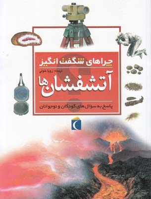چراهاي شگفت انگيز آتشفشان ها (خوئي ) محراب قلم 