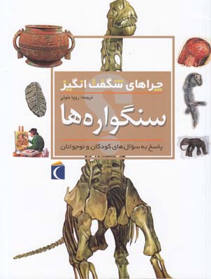 چراهاي شگفت انگيز سنگواره ها (خوئي ) محراب قلم
