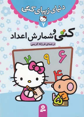 دنياي زيباي كتي7 كتي و شمارش اعداد  (كريمي )قدياني 