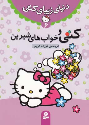 دنياي زيباي كتي 6 كتي و خواب هاي شيرين (كريمي ) قدياني 