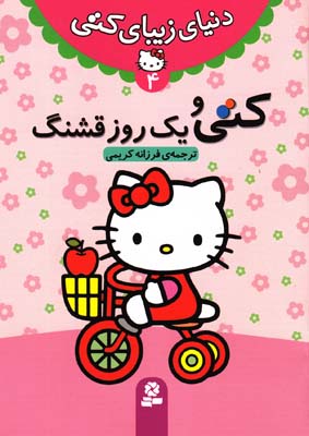 دنياي زيباي كتي 4 كتي و يك روز قشنگ 