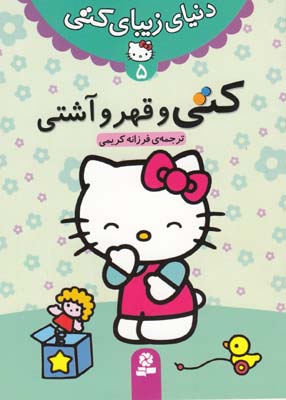 دنياي زيباي كتي 5 كتي و قهر آشتي (كريمي ) قدياني 