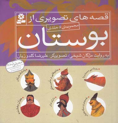 قصه هاي تصويري از بوستان مجموعه ي 6 جلدي (شيخي ) قدياني 