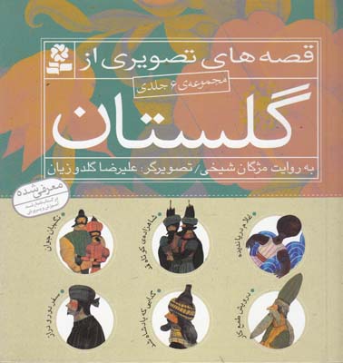 قصه هاي تصويري از گلستان مجموعه ي 6 جلدي (شيخي) قدياني 