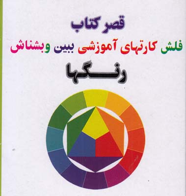 قصر كتاب فلش كارتهاي آموزشي ببين و بشناس رنگها قصركتاب
