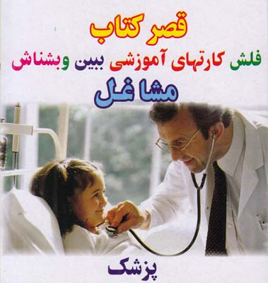 فلش كارتهاي آموزشي ببين و بشناس مشاغل قصركتاب