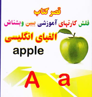 فلش كارتهاي آموزشي ببين و بشناس الفباي انگليسي قصركتاب