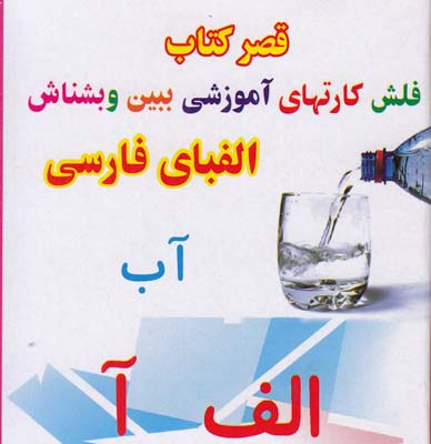 فلش كارتهاي آموزشي ببين و بشناس الفباي فارسي قصركتاب