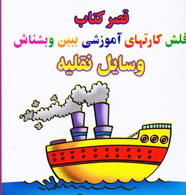 فلش كارتهاي آموزشي ببين و بشناس  قصركتاب
