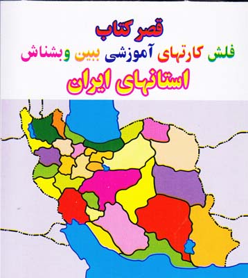 فلش كارتهاي آموزشي ببين و بشناس استانهاي ايران قصركتاب 