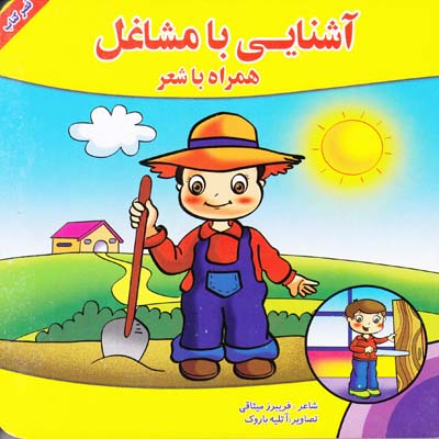 آشنايي با مشاغل همراه با شعر (ميثاقي)قصر كتاب