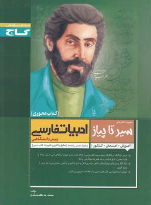 كتاب محوري سير تا پياز ادبيات فارسي پيش دانشگاهي (ملك محمدي) گاج