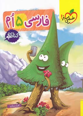 كتاب كار فارسي 5 ام (فرهادي) خيلي سبز