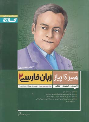 كتاب محوري سير تا پياز زبان فارسي 2 (ملك محمدي) گاج