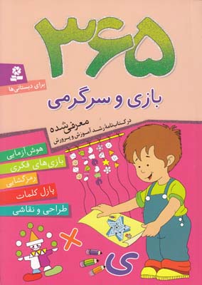 365 بازي و سرگرمي براي دبستاني ها چوداري (ملك محمودي) قدياني