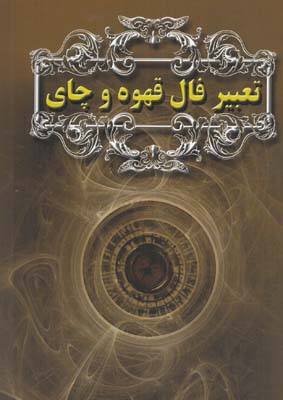 تعبير فال قهوه و چاي فونتون(اكبري)گلباران