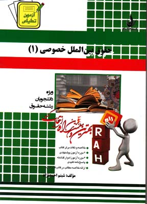 حقوق بين الملل خصوصي 1 (احمدنژاد) راه