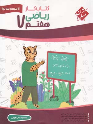 كتاب كار رياضي هفتم(سبحاني طهراني)مبتكران