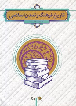 تاريخ فرهنگ و تمدن اسلامي (جان احمدي) معارف