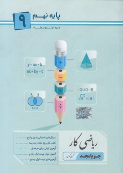 كتاب كار رياضي نهم(كرمي) جويا مجد