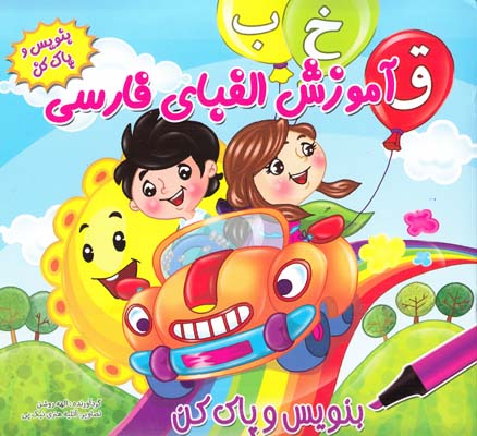 آموزش الفباي فارسي بنويس و پاك كن (روشن) نيك پي