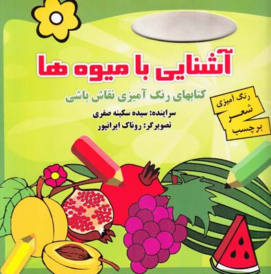 كتاب هاي رنگ آميزيي نقاش باشي(آشنايي با ميوه ها)انجام كتاب