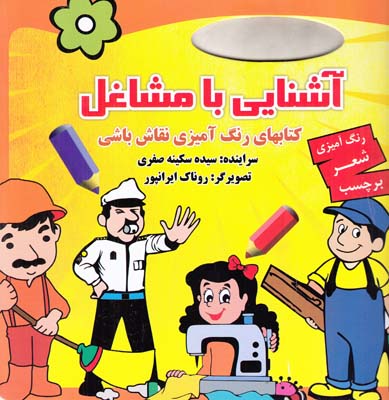 كتاب هاي رنگ آميزي نقاش باشي(آشنايي با مشاغل)انجام كتاب