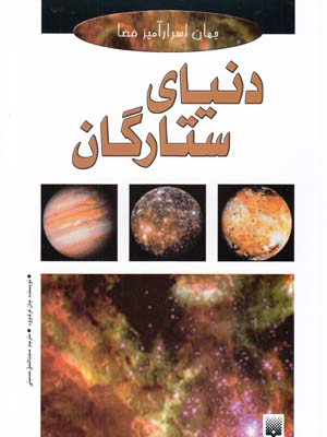 جهان اسرار آميز فضا دنياي ستارگان(حسيني)پيدايش