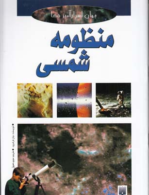 جهان اسرار آميز فضا منظومه شمسي(عميق)پيدايش