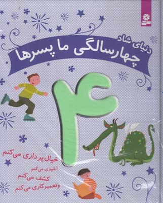 دنياي شاد چهارسالگي ما پسرها(قدياني)