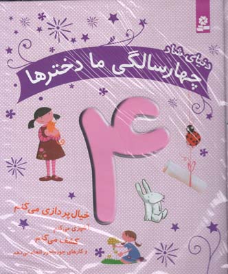 دنياي شاد چهار سالگي ما دخترها(قدياني)