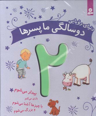 دنياي رويايي دو سالگي ما پسرا(قدياني)