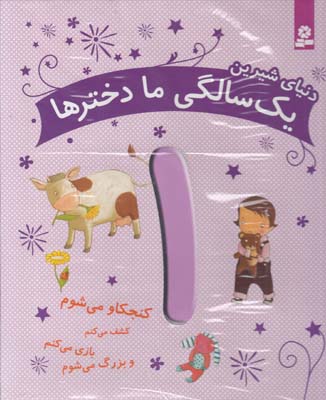 دنياي شيرين يك سالگي ما دخترا(قدياني)