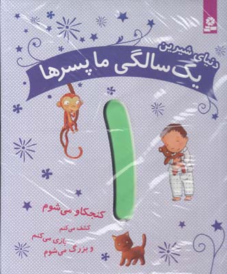 دنياي شيرين يك سالگي ما پسرها