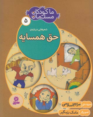 ما كودكان مسلمان5حق همسايه(اسلامي)قدياني