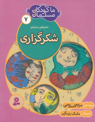 ما كودكان مسلمان7شكرگزاري(اسلامي)قدياني