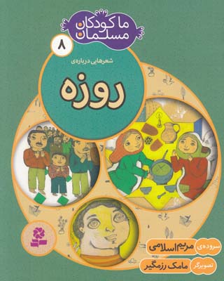 ما كودكان مسلمان8روزه(اسلامي)قدياني