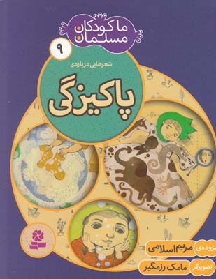 ما كودكان مسلمان9پاكيزگي(اسلامي)قدياني