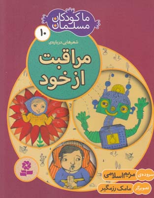 ما كودكان مسلمان10مراقبت از خود(اسلامي)قدياني