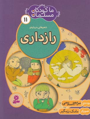 ما كودكان مسلمان11رازداري(اسلامي)قدياني